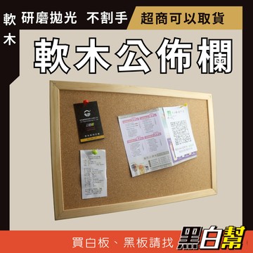 黑白幫 雙面軟木公佈欄 30x45公分木框軟木板  軟木板 佈告欄 軟木公告欄 軟木留言版 軟木照片牆 佈告欄 展示版