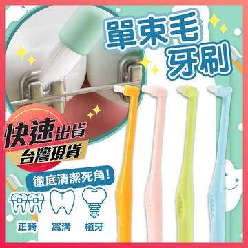 單束牙刷【單束毛牙刷】縫隙刷 牙刷 矯正牙刷 牙間刷 山形牙刷 軟毛牙縫刷 集中束毛刷 健康牙刷 錐形牙刷 牙齒清潔刷