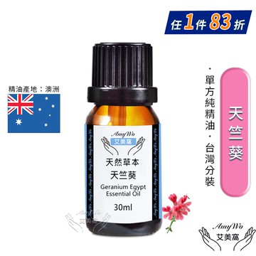 【Amywo 艾美窩】純天竺葵精油 30ml