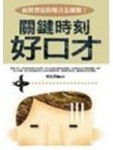 關鍵時刻好口才[二手書_良好]