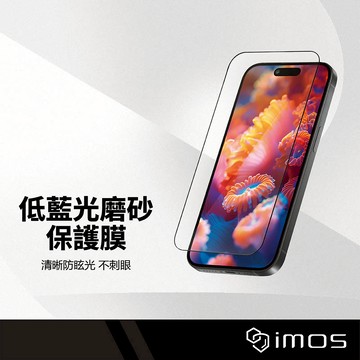 iMOS 低藍光霧面手機保護貼 適用iPhone17 螢幕保護貼 9H硬度 美國UL驗證  RPF80