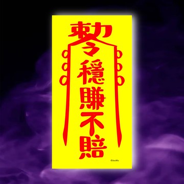 穩賺不賠一原創設計x台灣製造x現貨 業務 櫃姐 風水招財 創意符咒