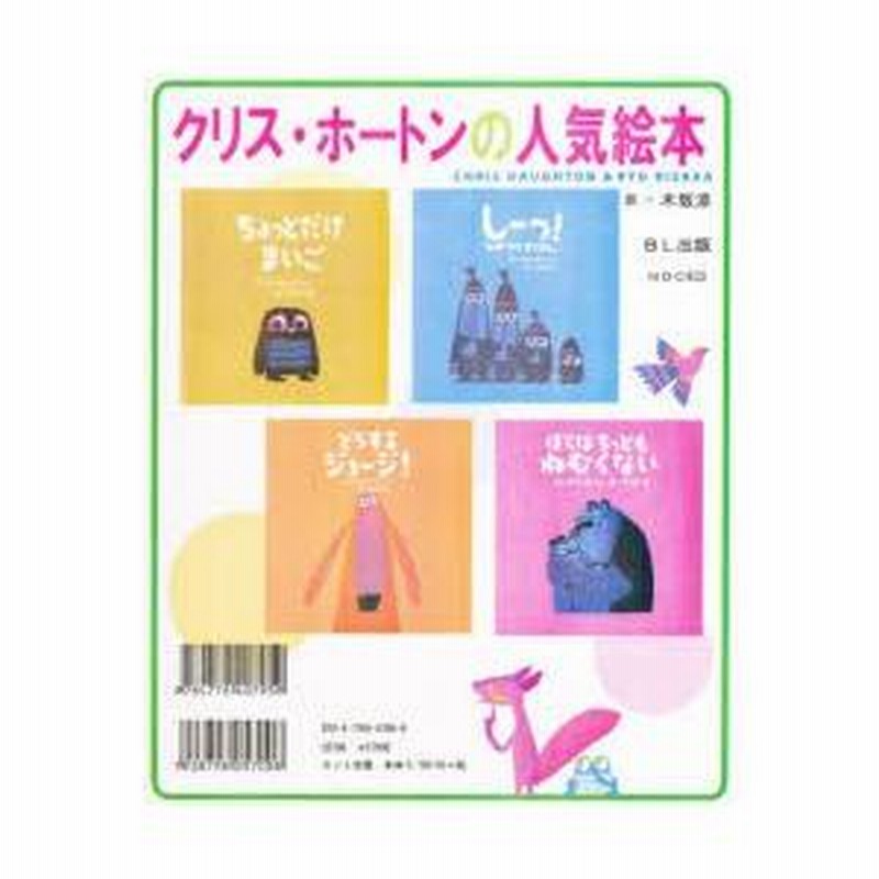 クリス・ホートンの人気絵本 4巻セット | LINEブランドカタログ