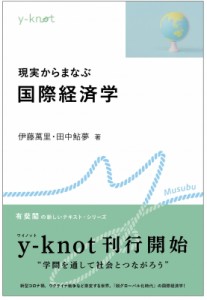  伊藤萬里   現実からまなぶ国際経済学 y-knot Musubu