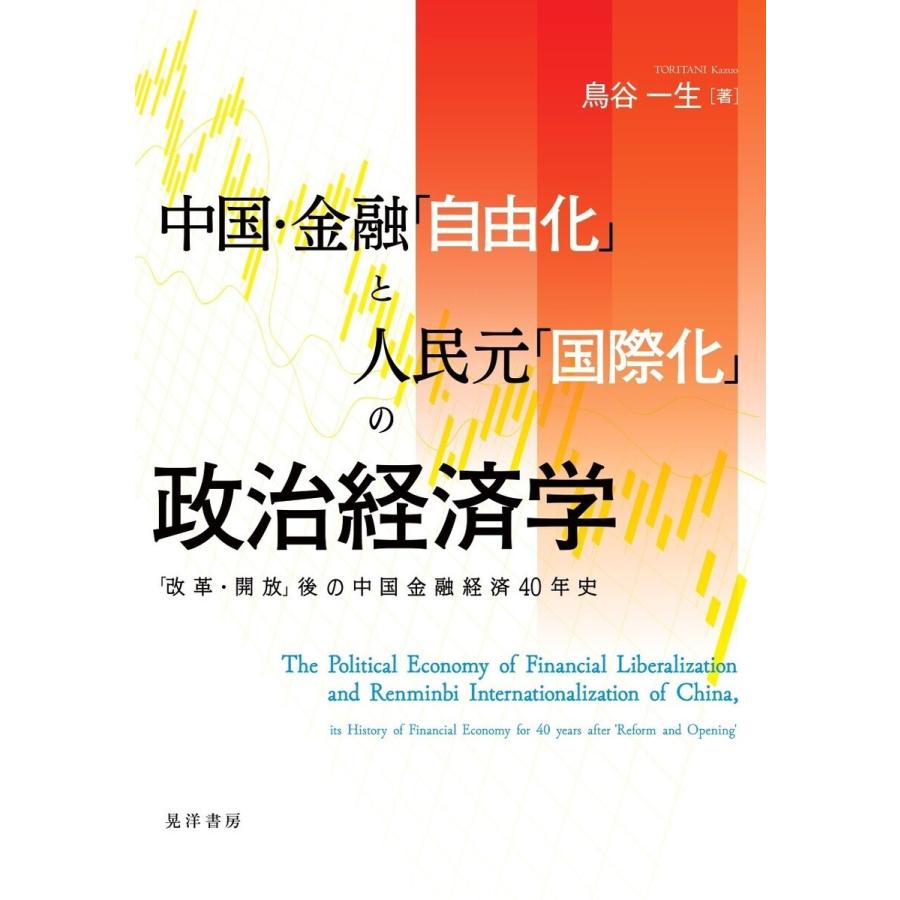 中国・金融 自由化 と人民元 国際化 の政治経済学 電子書籍版 著 鳥谷一生