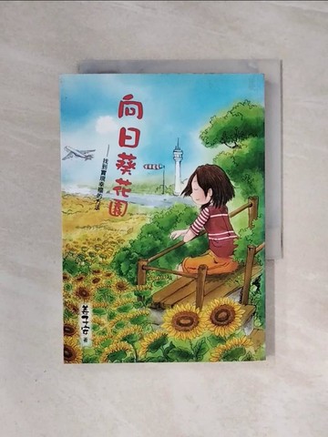 【書寶二手書T9／兒童文學_WAA】向日葵花園:找到實現幸福的方法_姜子安