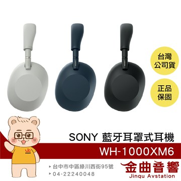 SONY 索尼 WH-1000XM6 共三色 折疊收納 自動環境音效 降噪 無線 耳罩式 耳機 | 金曲音響