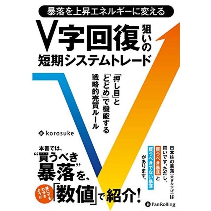 暴落を上昇エネルギーに変える V字回復狙いの短期システムトレード (現代の錬金術師シリーズ)