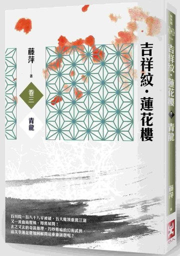 吉祥紋蓮花樓（卷三）：青龍[二手書_良好]