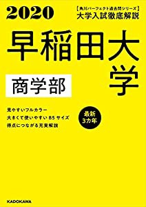 角川パーフェクト過去問シリーズ 2020年用 大学入試徹底解説 早稲田大学 商学部 最新3カ年