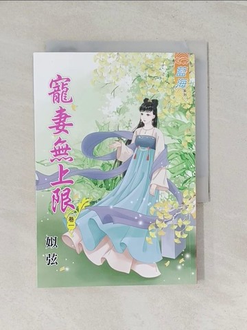 【書寶二手書T1／一般小說_RRZ】寵妻無上限?卷一_姒弦