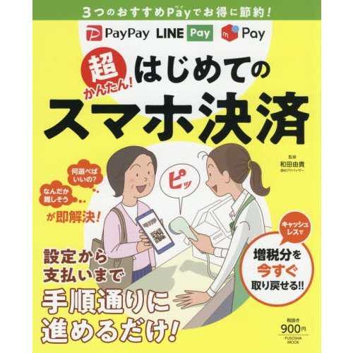 超かんたん はじめてのスマホ決済 3つのおすすめPayでお得に節約