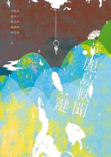 【電子書】華麗島軼聞：鍵