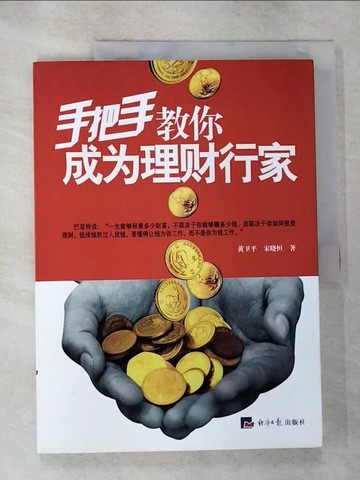 【書寶二手書T6／投資_JKW】手把手教你成為理財行家_簡體_黃衛平
