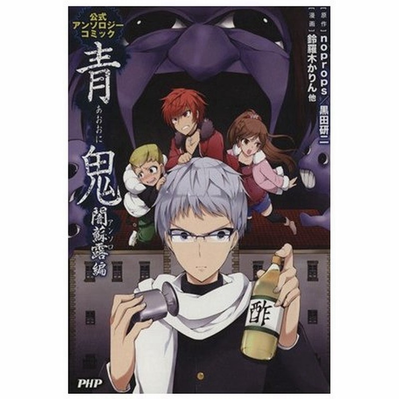 青鬼 闇蘇露編 公式アンソロジーコミック 鈴羅木かりん 著者 ｎｏｐｒｏｐｓ 黒田研二 通販 Lineポイント最大get Lineショッピング