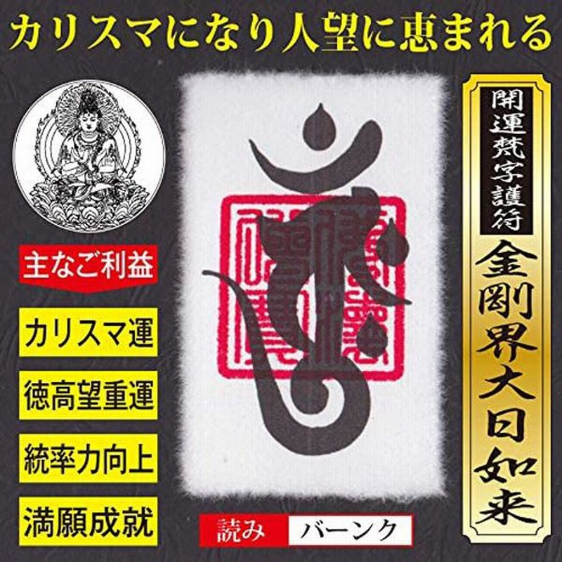Amazon.co.jp: 【カリスマ運】開運梵字護符「金剛界大日如来