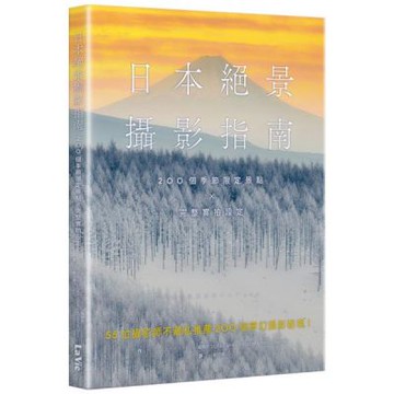 日本絕景攝影指南：200個季節限定景點 × 完整實拍設定【城邦讀書花園】