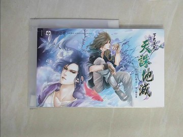 【書寶二手書T1／言情小說_X9C】下九流系列--天誅地滅_月光寶石