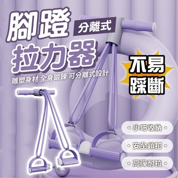 【台中出貨&分離式腳蹬拉力器】4管 可分離 腳蹬拉力器 多功能拉力器 臂力鍛鍊 仰臥起坐 美背訓練 核心訓練 居家健身