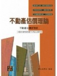 不動產估價理論[二手書_普通]