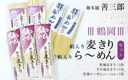 鶴岡絹入り麦きり・絹入りラーメンセット