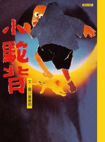 小駝背[二手書_良好]