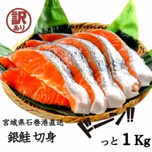 訳あり 石巻直送 銀鮭切身 1kg 送料無料 サケ しゃけ 海鮮 まとめ買い 大容量 food