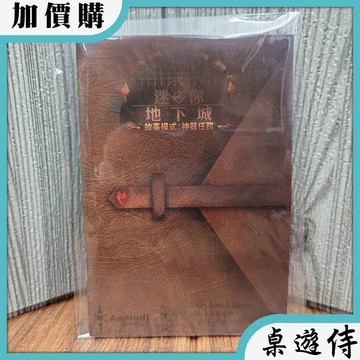 【桌遊侍】迷你地下城 故事模式 神器任務 擴充 繁體中文版《送充足牌套》正版實體店面快速出貨 迷你地下城.擴充.神器任務