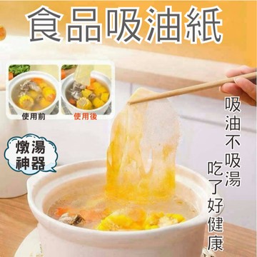 【特選工廠】台灣現貨 滿199才出貨 食品吸油紙 30入/ 包 食用濾油紙 煮湯吸油紙 煲湯濾油紙 去浮油吸油紙 烘焙紙