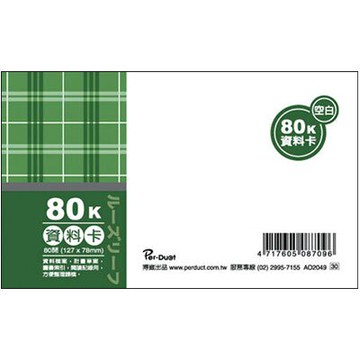 美加美 80K 布格紋 資料卡 空白 100入/本 AO2049【APP滿額下單10%點數(單一帳號最高5000點)】1/31止