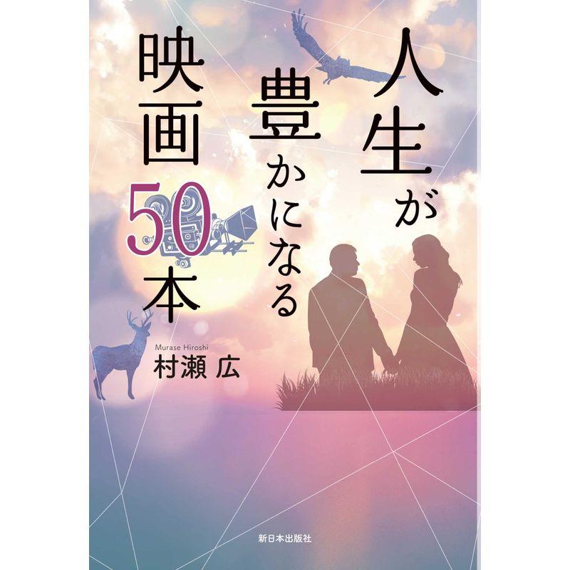 人生が豊かになる映画50本