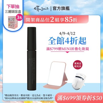 Ettusais 艾杜紗 魔束捲翹睫毛底膏 6g【watashi+資生堂官方店】