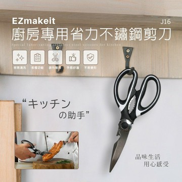 EZmakeit-J16 廚房專用省力不鏽鋼剪刀  強強滾P