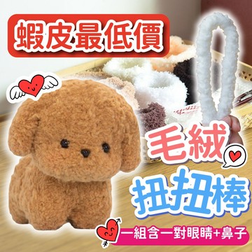 【璟采職人】珊瑚絨扭扭棒 隔日配達🚀扭棒 毛線扭扭棒 小狗扭扭棒 毛根扭扭棒 毛根材料包 粗毛根加密扭扭棒 毛根條毛根