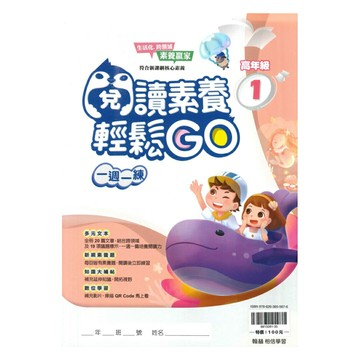 翰林國小閱讀素養輕鬆GO高年級(1)