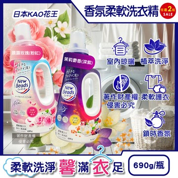 (2瓶)日本KAO-New Beads植萃香氛柔軟洗衣精690g/瓶