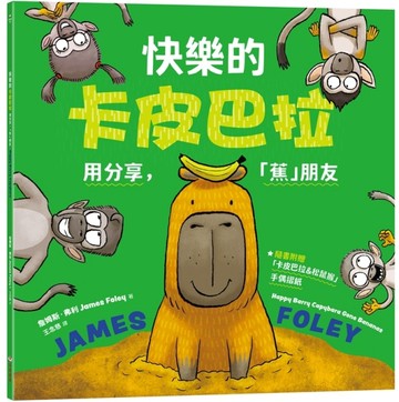 快樂的卡皮巴拉：用分享，「蕉」朋友【TAAZE讀冊生活】