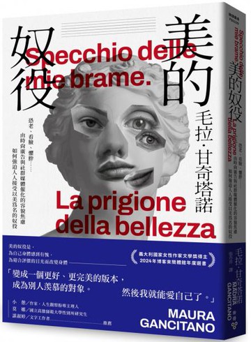 美的奴役：恐老、看臉、懼胖……由時尚廣告與社群媒體催化的容貌焦慮如何強迫人人接受以美為名的奴役【城邦讀書花園】