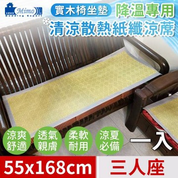 【米夢家居】實木椅坐墊降溫專用~清涼散熱紙纖涼蓆(3人座55*168cm)-青井(一入)