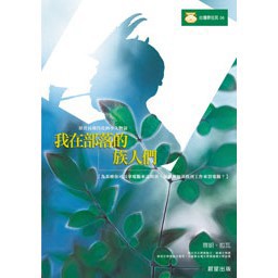 我在部落的族人們 - 描述部落族人的生活與文化。