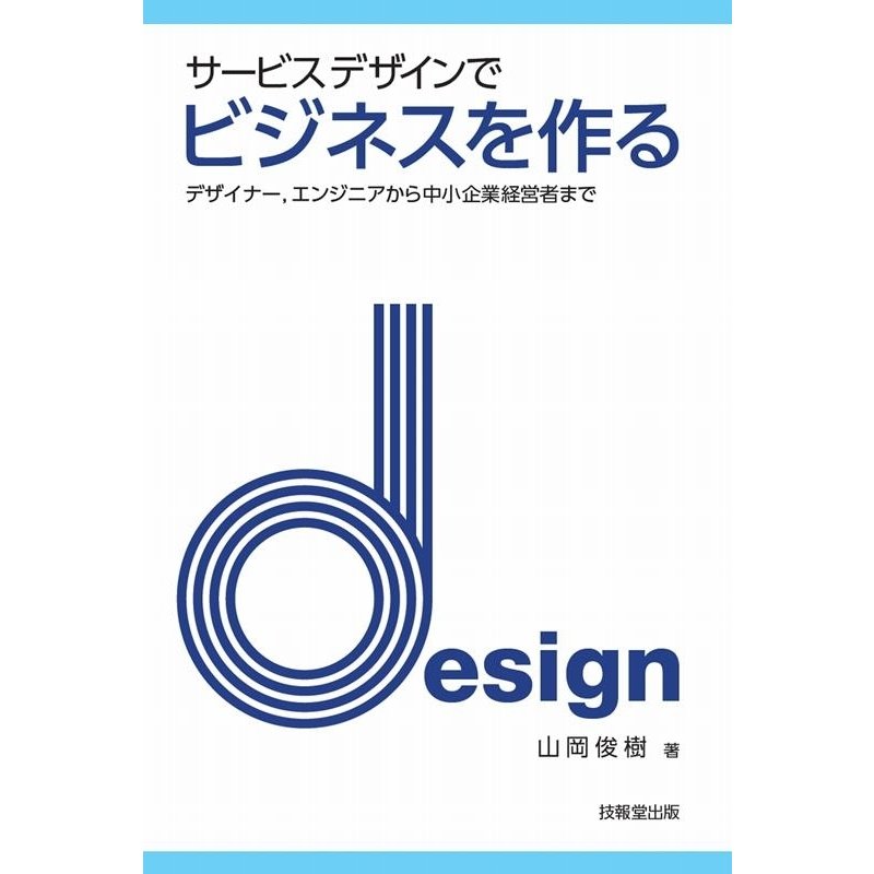 サービスデザインでビジネスを作る デザイナー,エンジニアから中小企業経営者まで