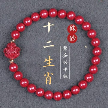 原礦硃砂手鍊 開光十二生肖手鍊DIY手鍊 高含量朱砂紫金砂手鍊 護身符手鍊 避邪保平安招財手鍊 鼠牛虎兔龍蛇馬羊猴雞狗豬