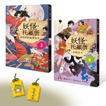 妖怪托顧所３&４套書：妖怪們的春夏秋冬／半妖之子（附首刷限量精緻刺繡御守——學業成就款）【城邦讀書花園】