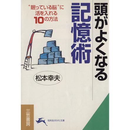 頭がよくなる記憶術 この脳細胞刺激法で頭が驚くほど鋭くなる！ 知的生きかた文庫／松本幸夫(著者)