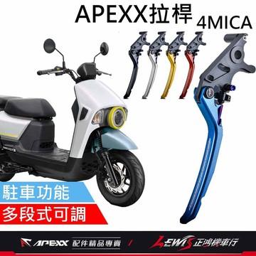【正鴻機車行】APEXX拉桿 拉桿 4MICA拉桿 APEXX拉桿黑色 煞車拉桿 手煞車拉桿 駐車拉桿