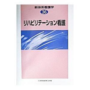 新体系看護学 36