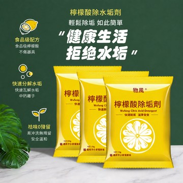 檸檬酸除垢劑 熱水壺水垢清潔劑 飲水機除垢粉 咖啡機除垢粉 加濕器除垢劑 熱水瓶清潔劑 小家電除垢劑 水龍頭除垢劑