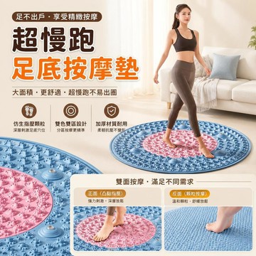 👉️熱銷新品🔥【雙色更可】圓形超慢跑墊 指壓板超慢跑 足底指壓板 超大圓形指壓板 腳底按摩板 腳踏墊 按摩指壓板