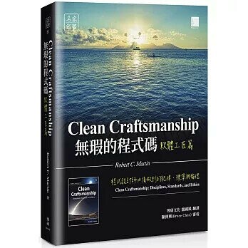 無瑕的程式碼 軟體工匠篇：程式設計師必須做到的紀律、標準與倫理 1/e Robert C. Martin著; 盧國鳳翻譯 2024 博碩