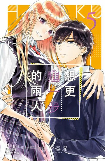【電子書】想更進一步的兩人(5)